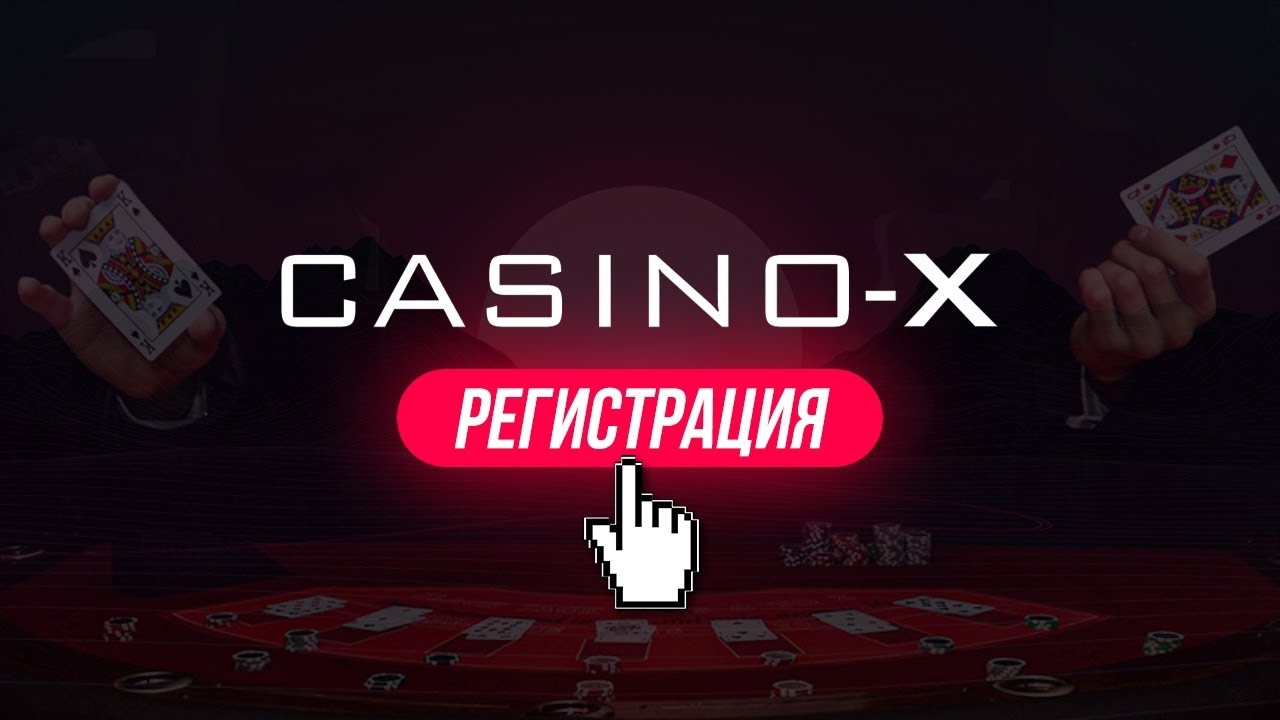 Регистрация на сайте Casino-X»